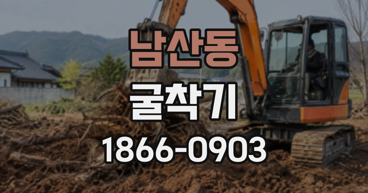 남산동 굴착기