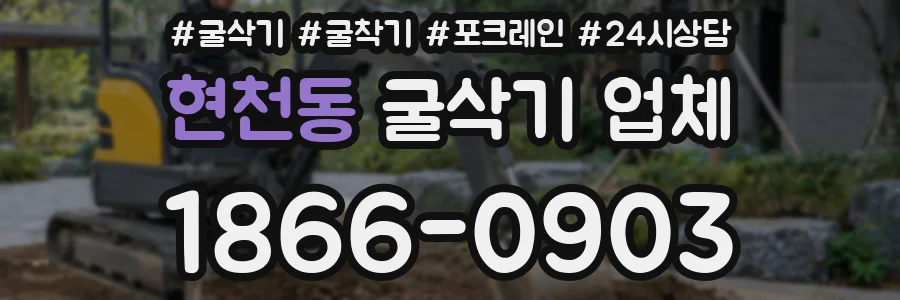 현천동 굴삭기 업체