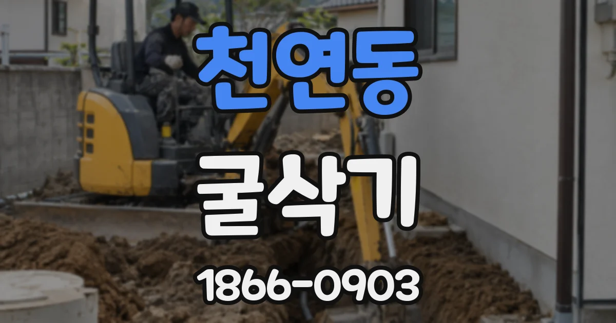 천연동 굴삭기