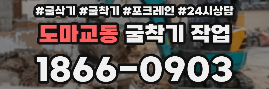 도마교동 굴착기 작업