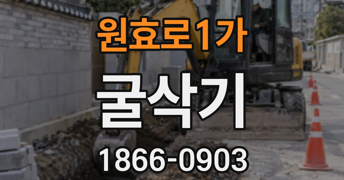 원효로1가 굴삭기