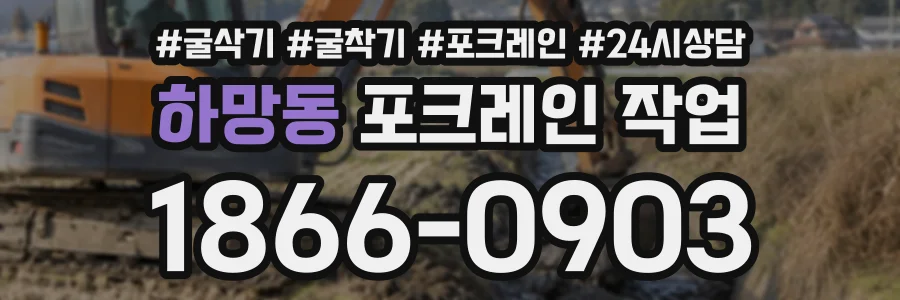 하망동 포크레인작업 상담 전화 1866-0903