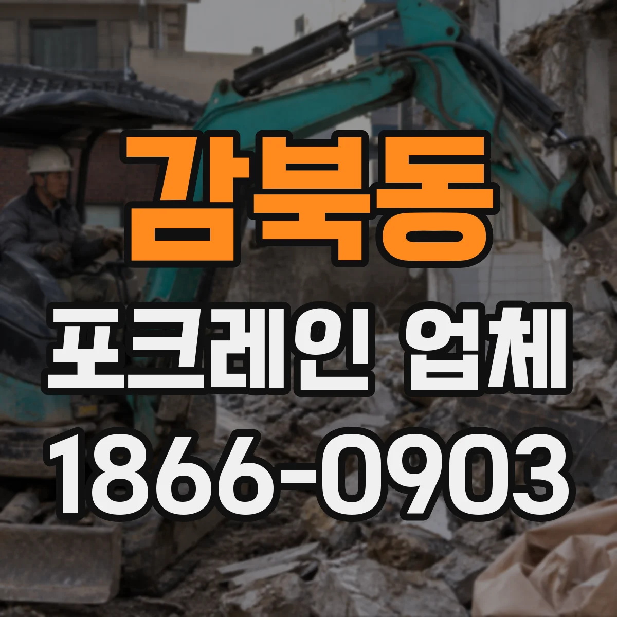 감북동 포크레인 업체