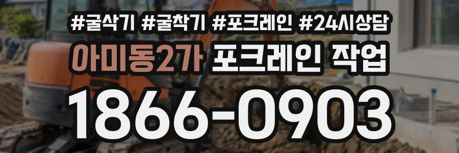 아미동2가 포크레인작업 상담 전화 1866-0903