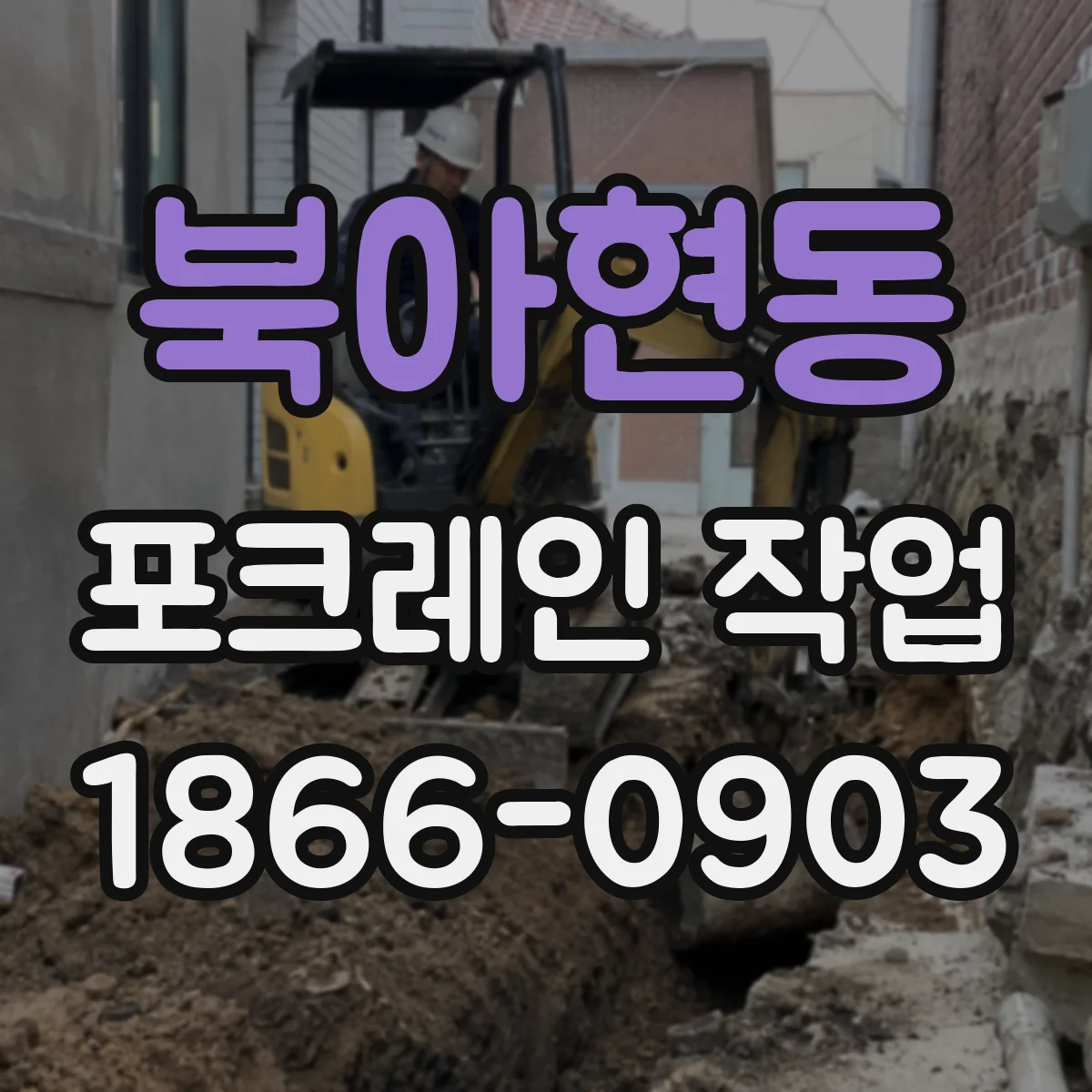 북아현동 포크레인 작업