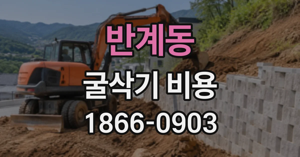 반계동 굴삭기비용