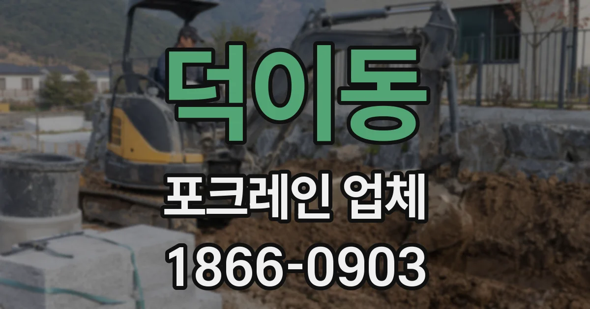 덕이동 포크레인 업체