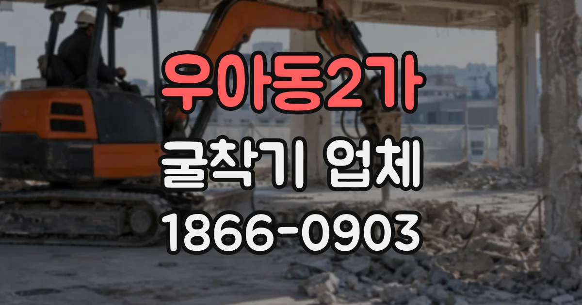 우아동2가 굴착기업체