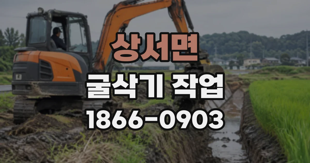 상서면 굴삭기작업