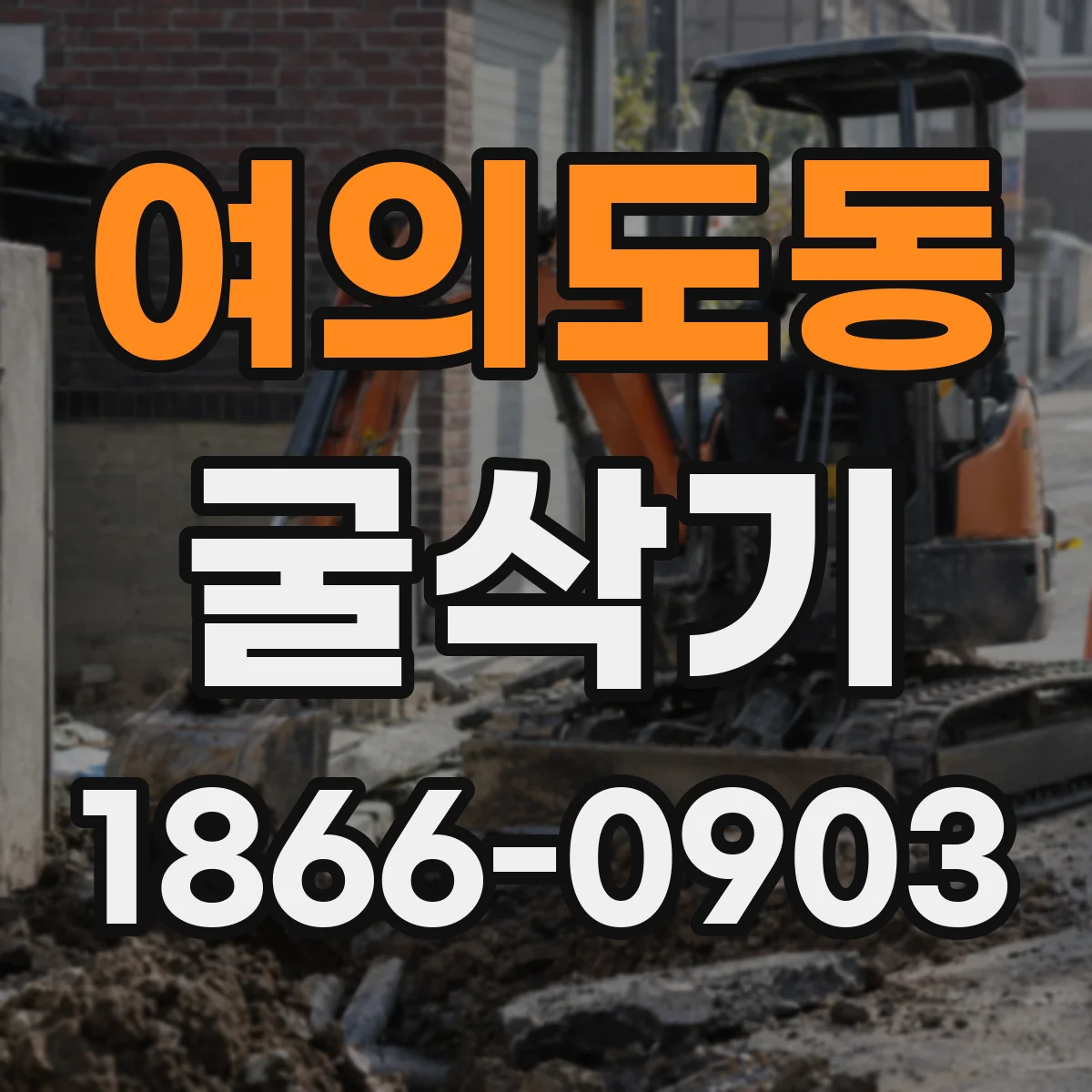 여의도동 굴삭기