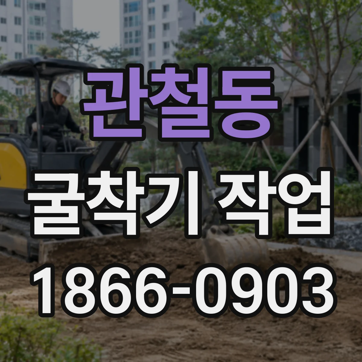 관철동 굴착기 작업 지하수 유입에 따른 작업 효율 점검 포인트