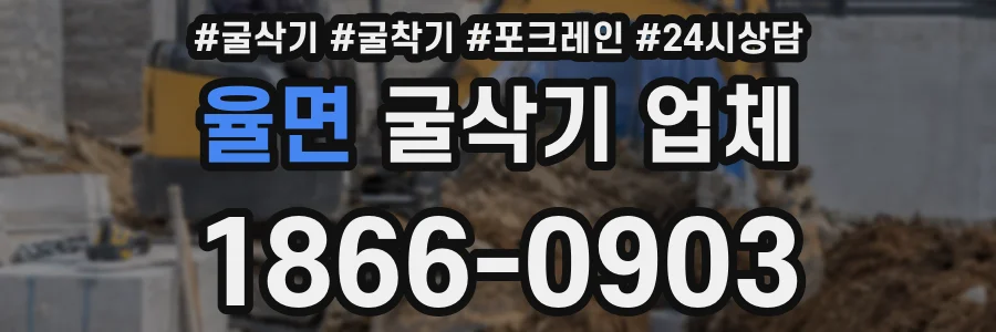 율면 굴삭기 업체