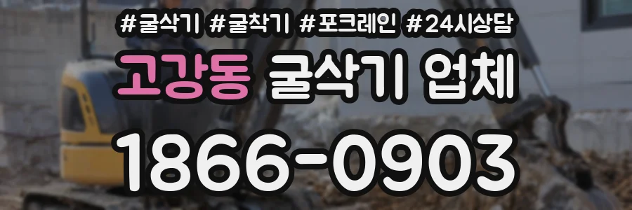 고강동 굴삭기 업체