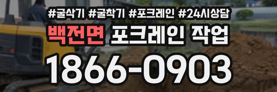 백전면 포크레인작업 상담 전화 1866-0903