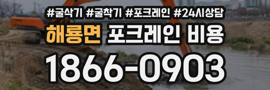 해룡면 포크레인비용 상담 전화 1866-0903