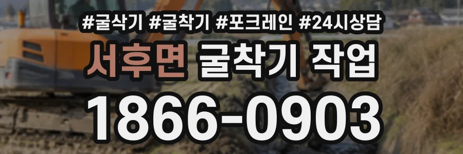 서후면 굴착기작업 상담 전화 1866-0903