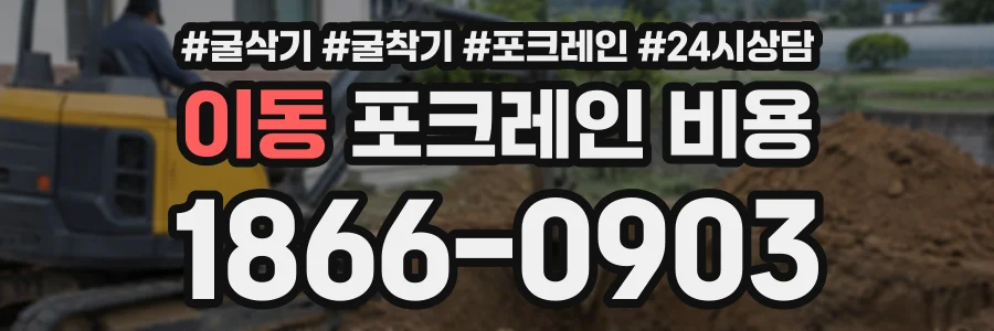이동 포크레인비용 상담 전화 1866-0903