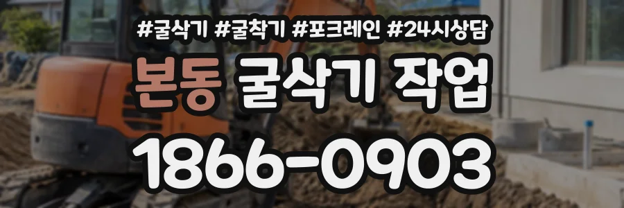 본동 굴삭기작업 상담 전화 1866-0903