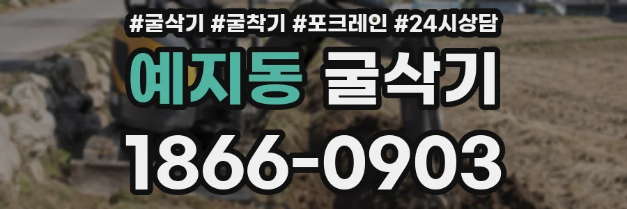 예지동 굴삭기