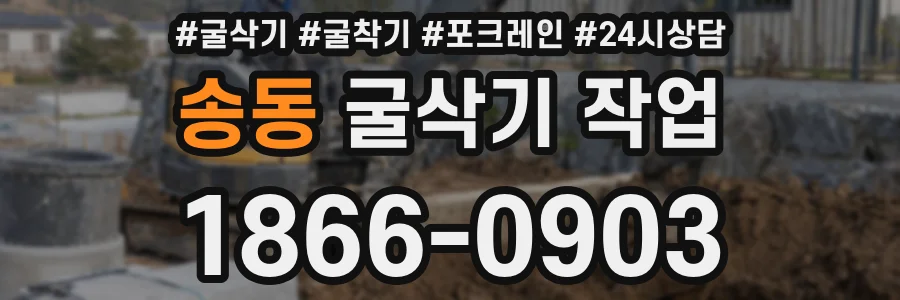 송동 굴삭기 작업