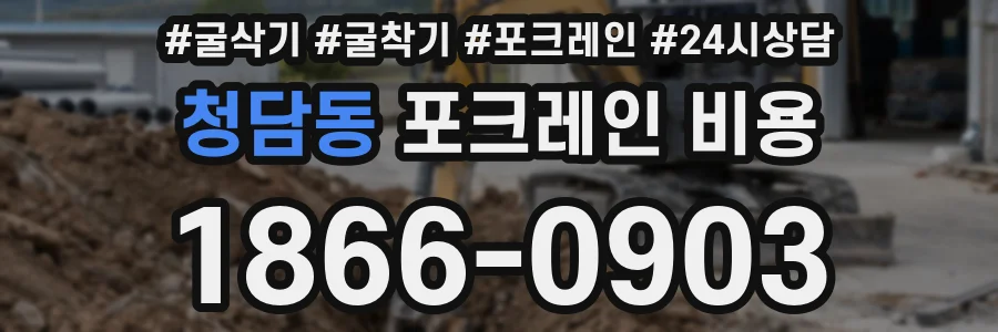 청담동 포크레인 비용