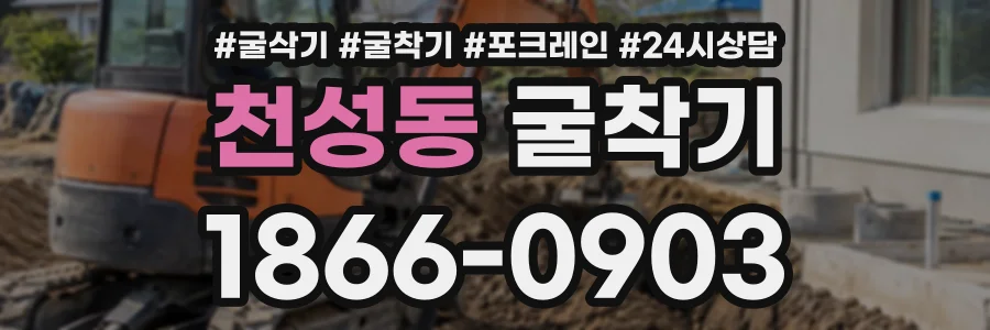 천성동 굴착기 상담 전화 1866-0903