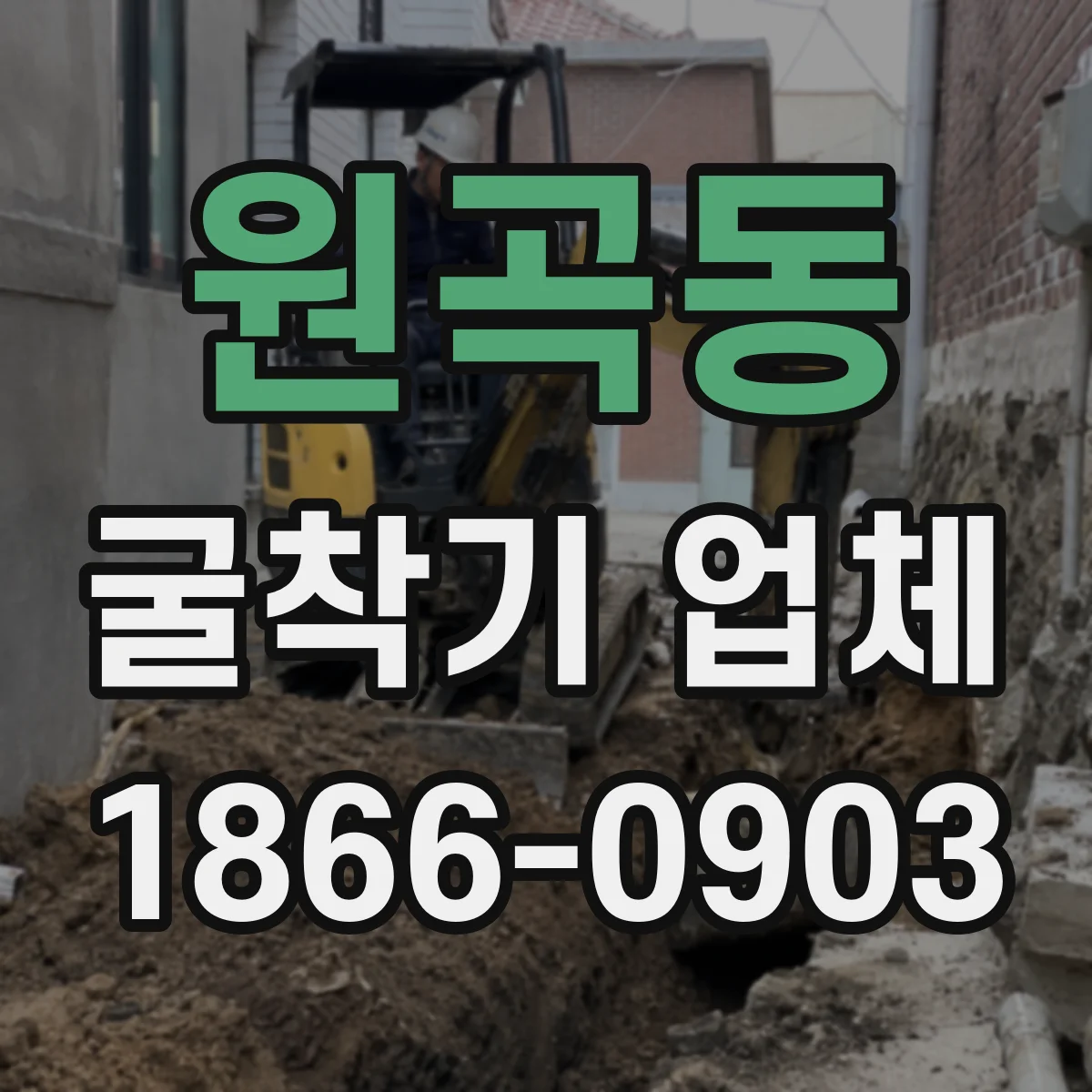 원곡동 굴착기 업체