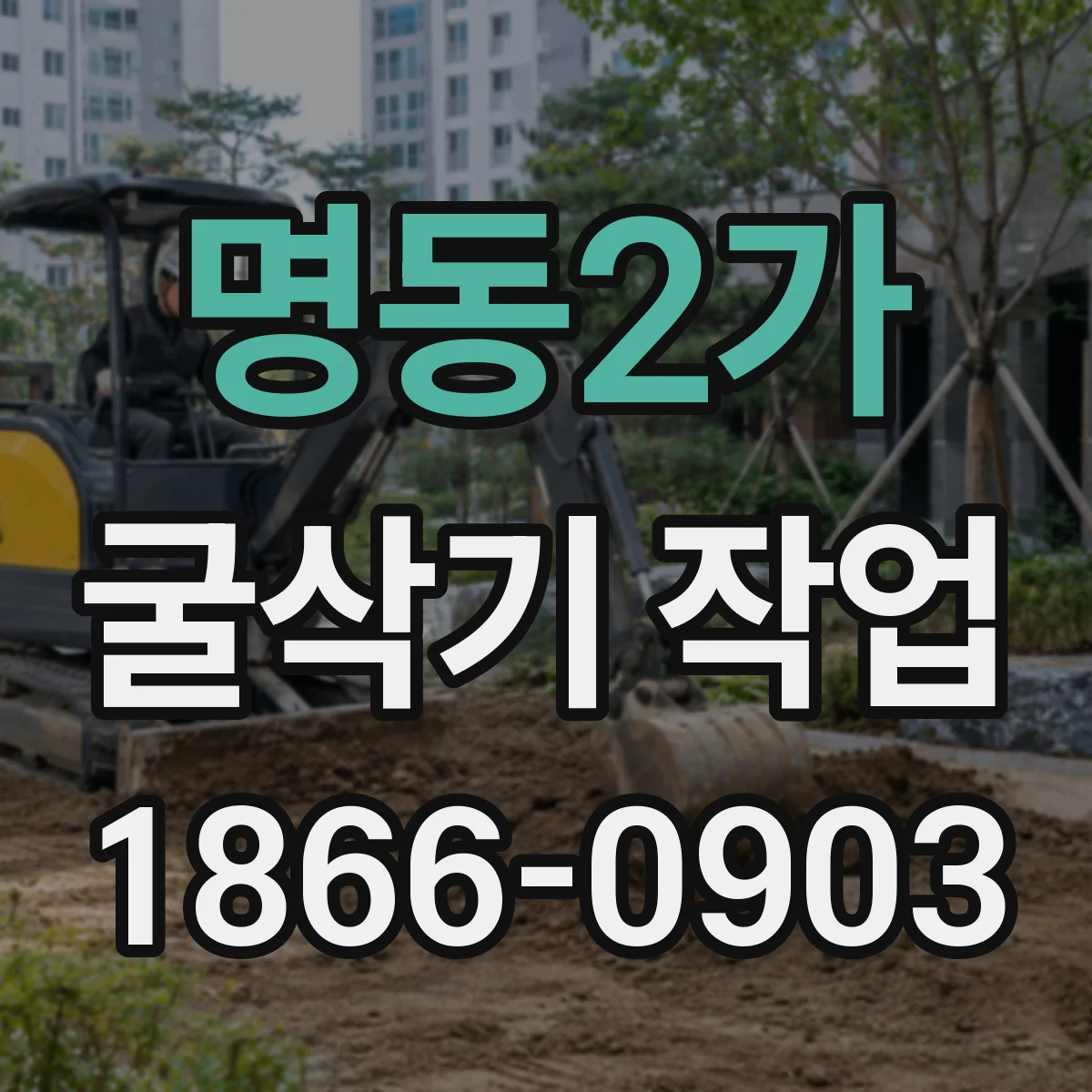 명동2가 굴삭기 작업