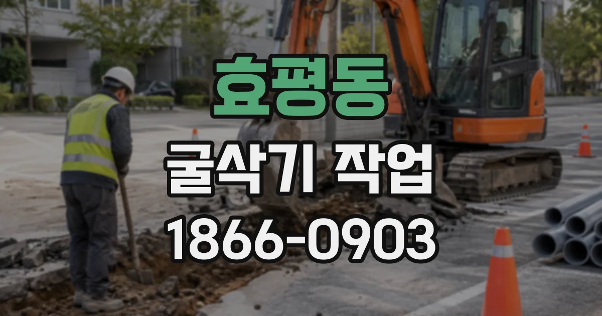 효평동 굴삭기작업