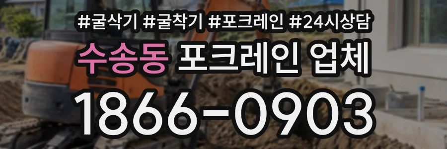 수송동 포크레인업체 상담 전화 1866-0903