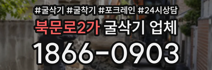 북문로2가 굴삭기업체 상담 전화 1866-0903