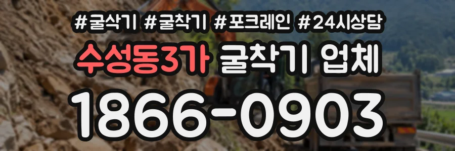 수성동3가 굴착기업체 상담 전화 1866-0903