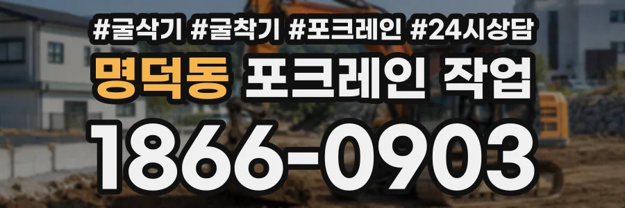 명덕동 포크레인작업 상담 전화 1866-0903