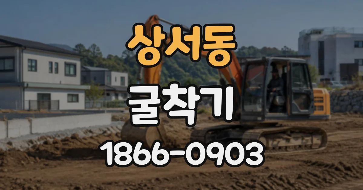 상서동 굴착기