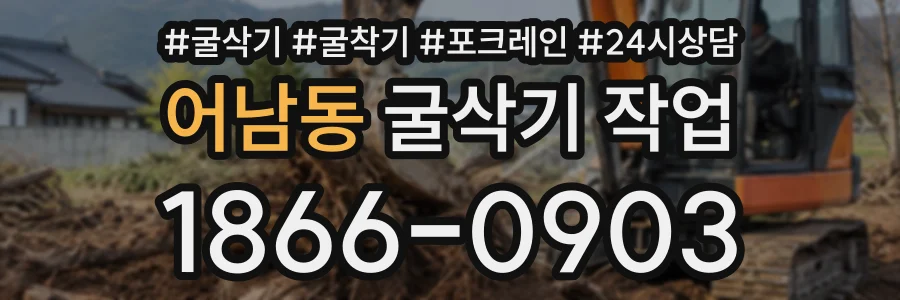 어남동 굴삭기작업 상담 전화 1866-0903
