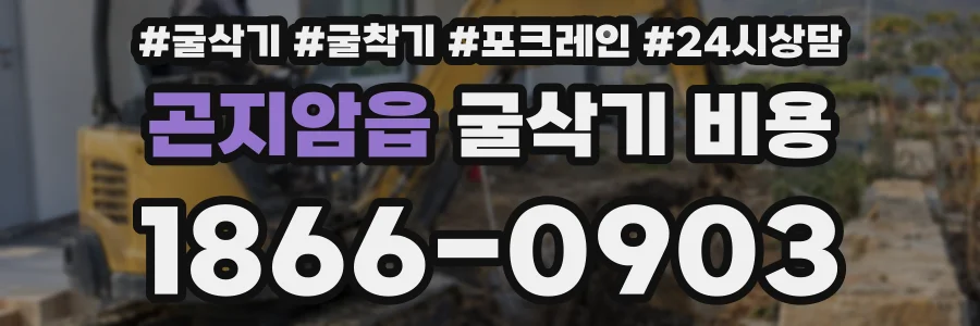 곤지암읍 굴삭기 비용