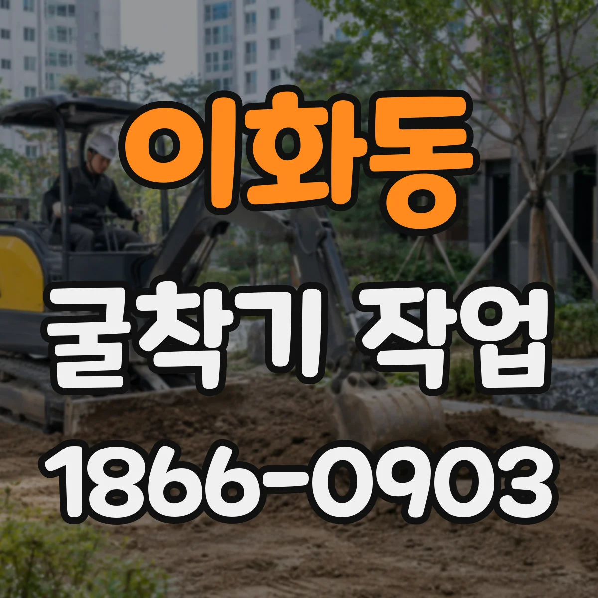 이화동 굴착기 작업 깊이 증가 시 출력 저하를 줄이는 사전 점검