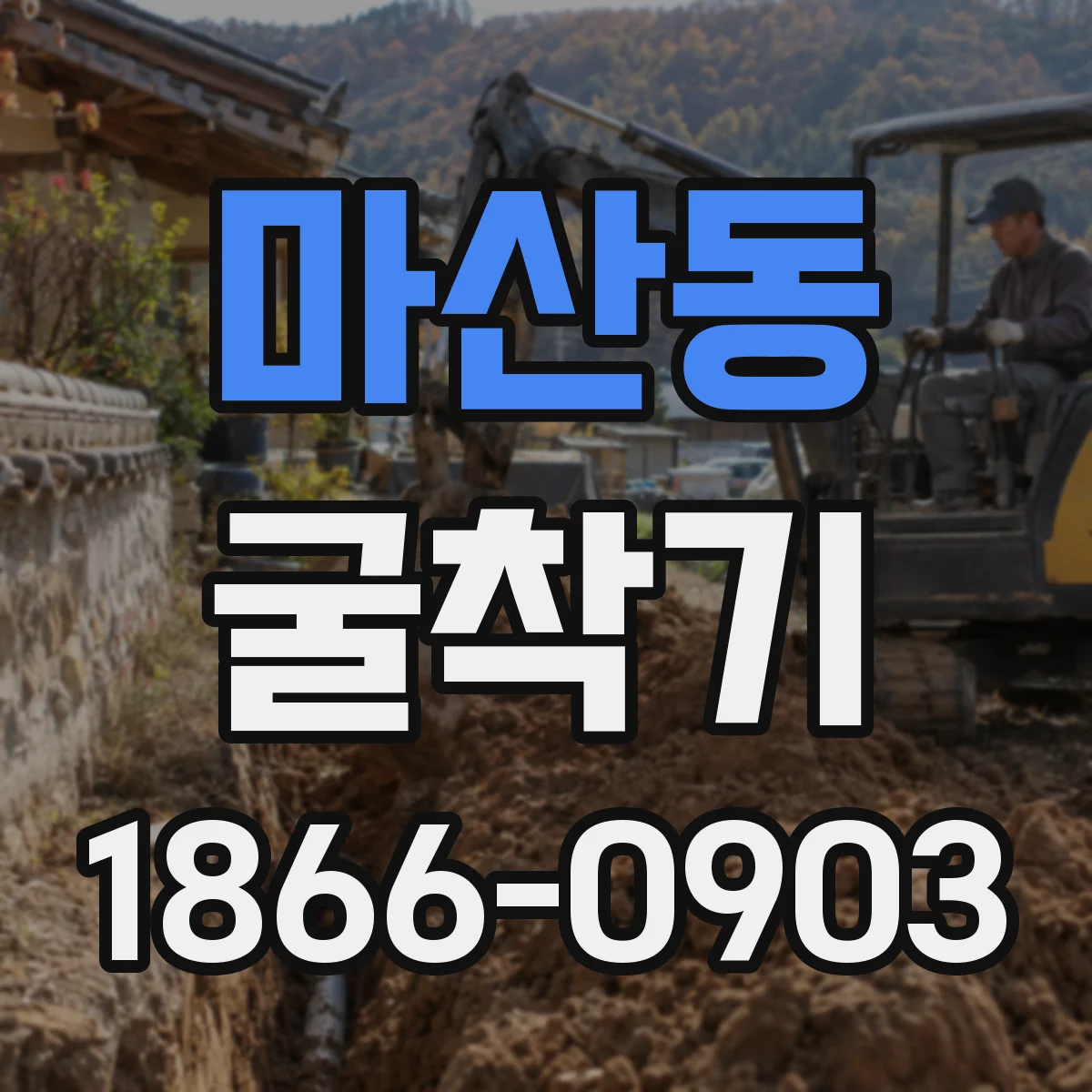 마산동 굴착기