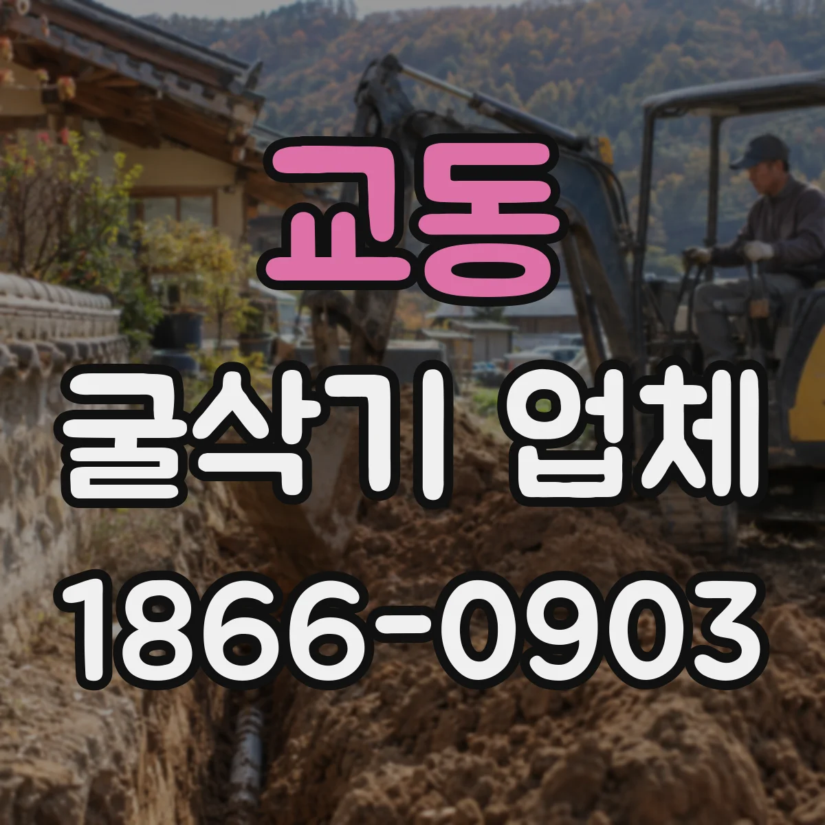 교동 굴삭기 업체