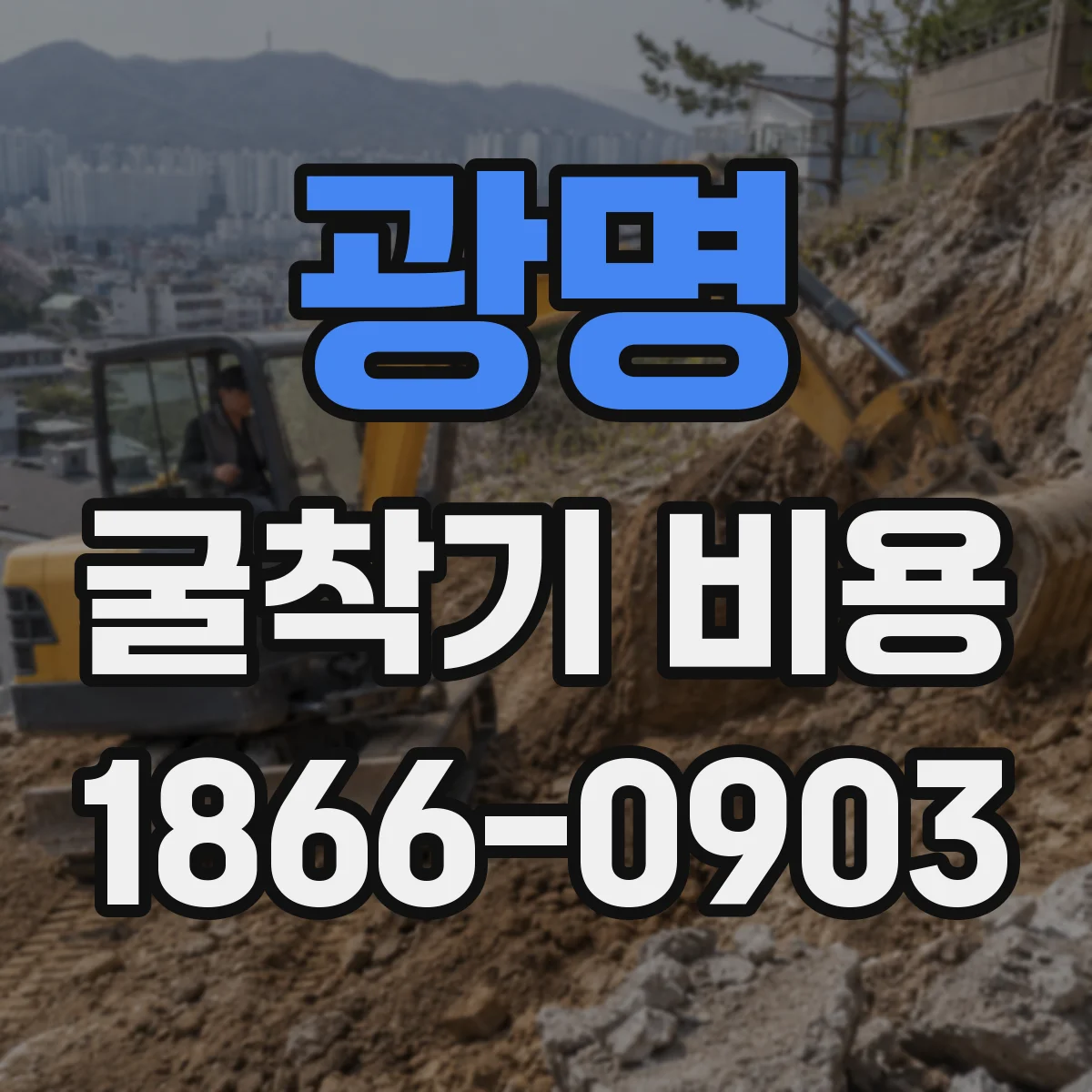 광명 굴착기 비용