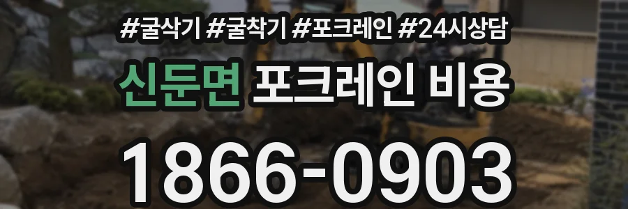 신둔면 포크레인 비용