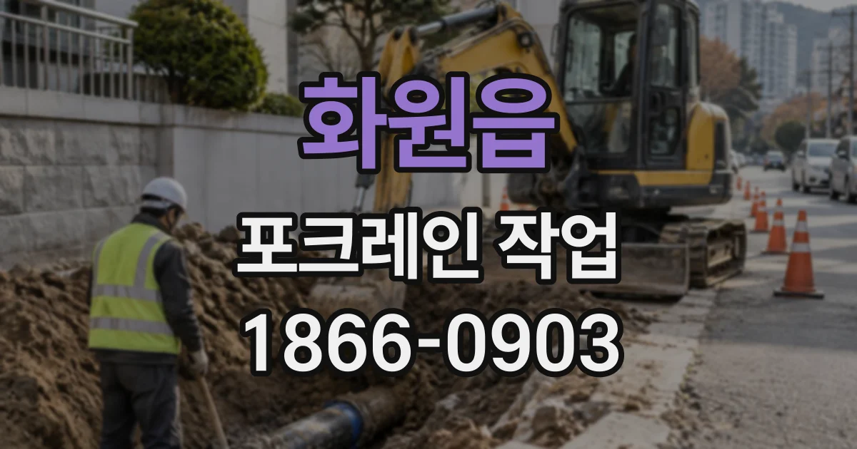 화원읍 포크레인작업