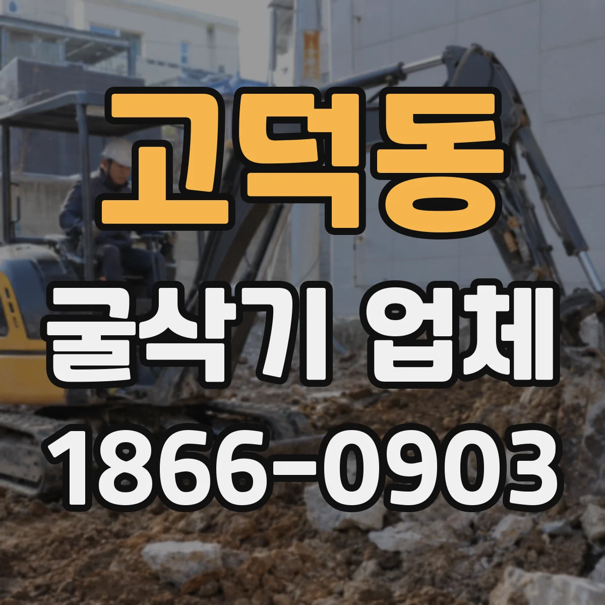 고덕동 굴삭기 업체