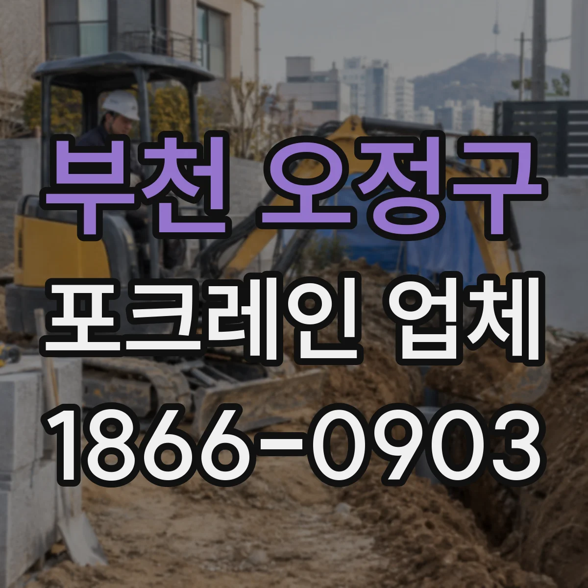 부천 오정구 포크레인 업체