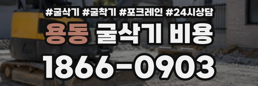 용동 굴삭기비용 상담 전화 1866-0903