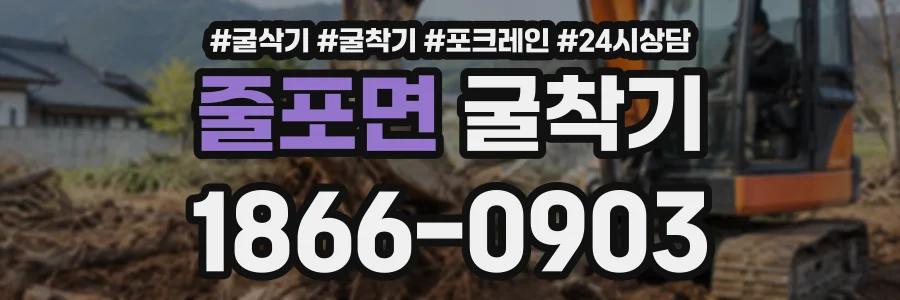 줄포면 굴착기 상담 전화 1866-0903