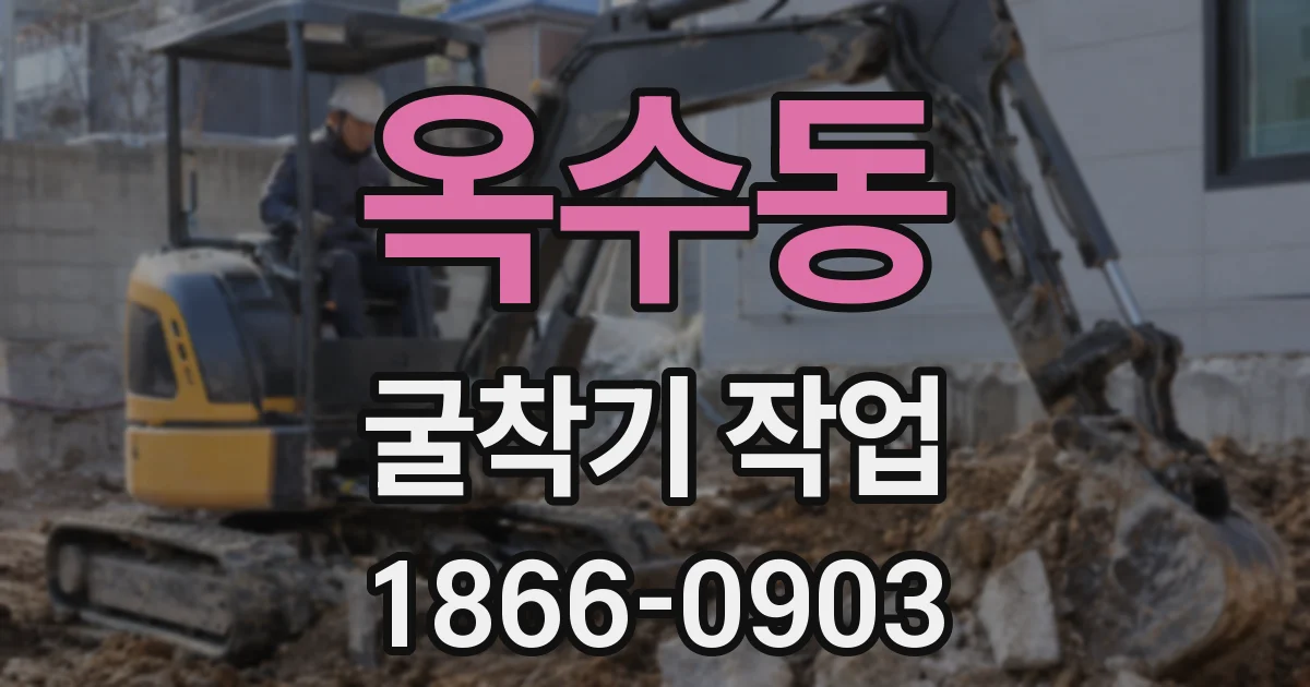 옥수동 굴착기 작업
