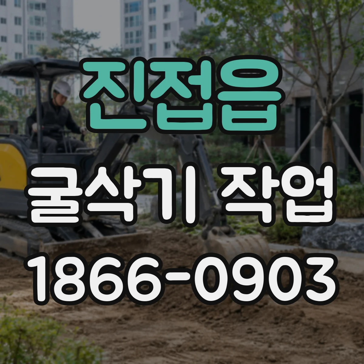 진접읍 굴삭기 작업