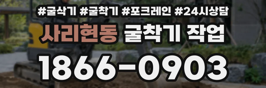사리현동 굴착기 작업