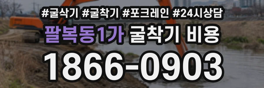 팔복동1가 굴착기비용 상담 전화 1866-0903